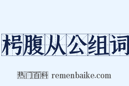 枵腹从公组词是什么意思的图片